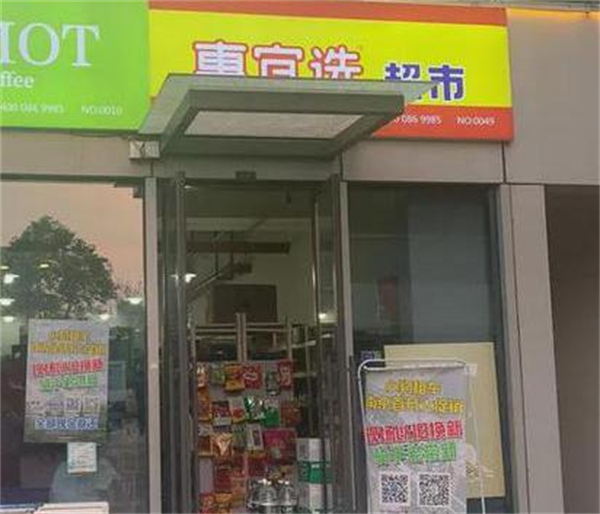 惠宜选省钱超市加盟
